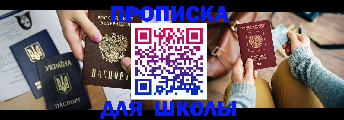 временная регистрация для школы в Благодарном